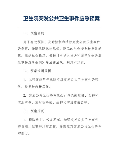 卫生院突发公共卫生事件应急预案