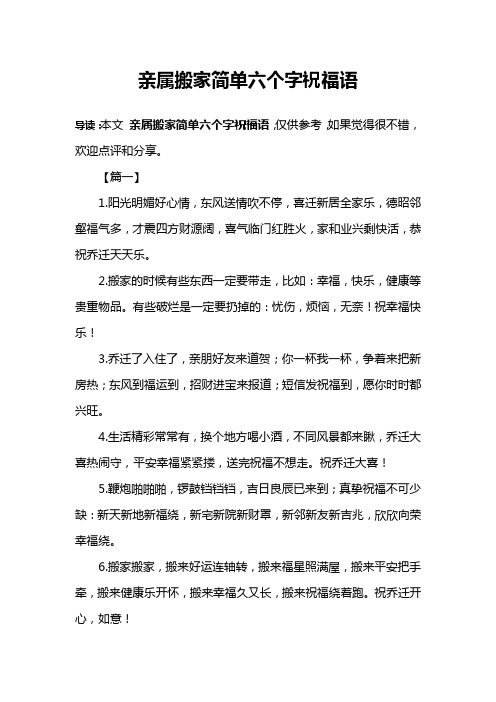 亲属搬家简单六个字祝福语