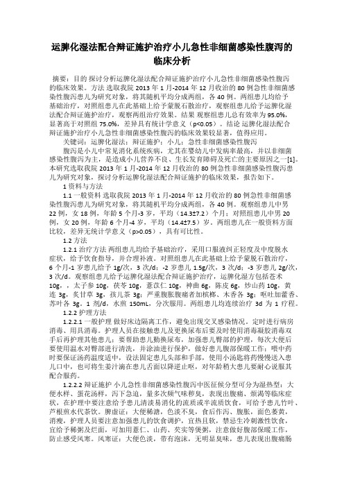 运脾化湿法配合辩证施护治疗小儿急性非细菌感染性腹泻的临床分析