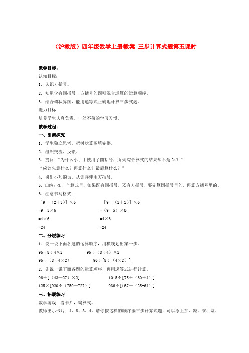 2016年秋季沪教版五四制四年级数学上学期4.2、三步计算式题教案6