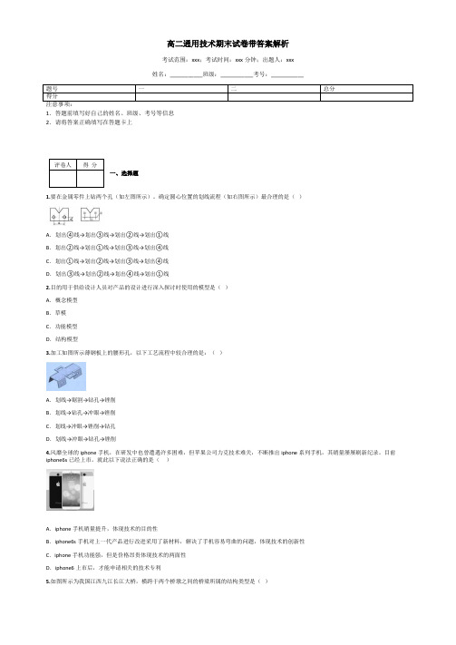 高二通用技术期末试卷带答案解析