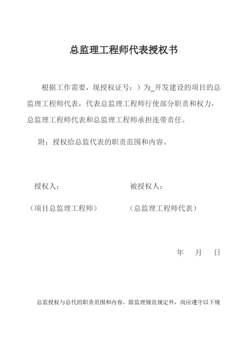 总监理工程师代表授权书