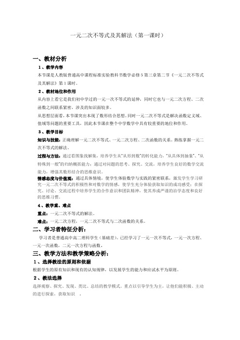 高中数学必修五《一元二次不等式及其解法》教学设计