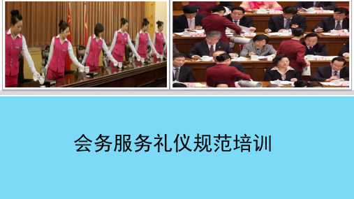 会务服务礼仪规范培训