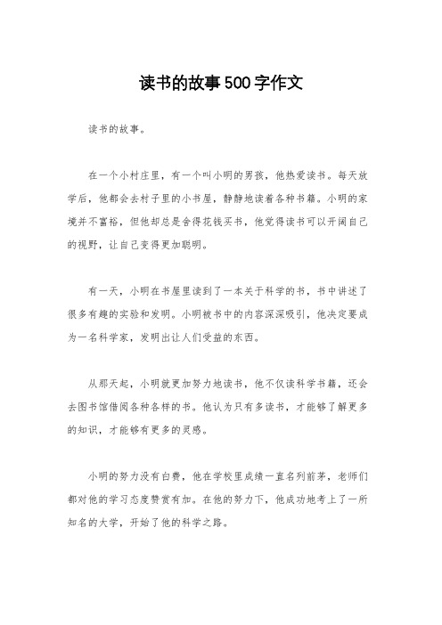 读书的故事500字作文