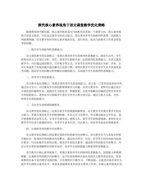 探究核心素养视角下语文课堂教学优化策略