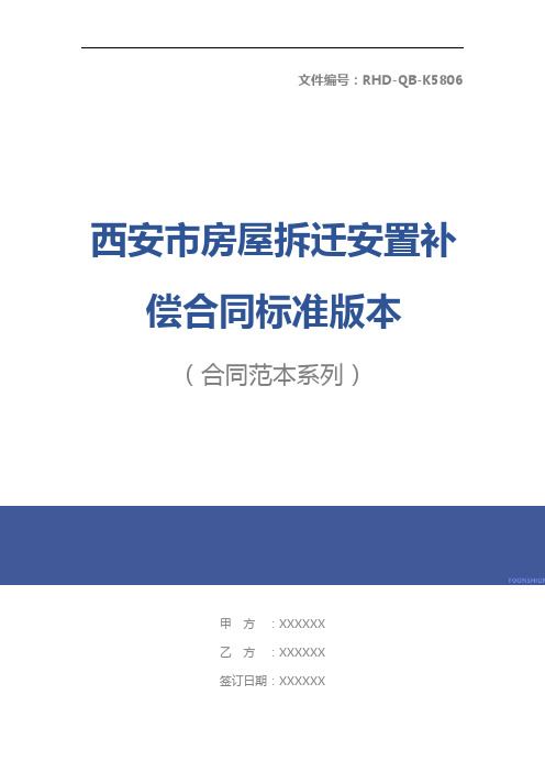 西安市房屋拆迁安置补偿合同标准版本