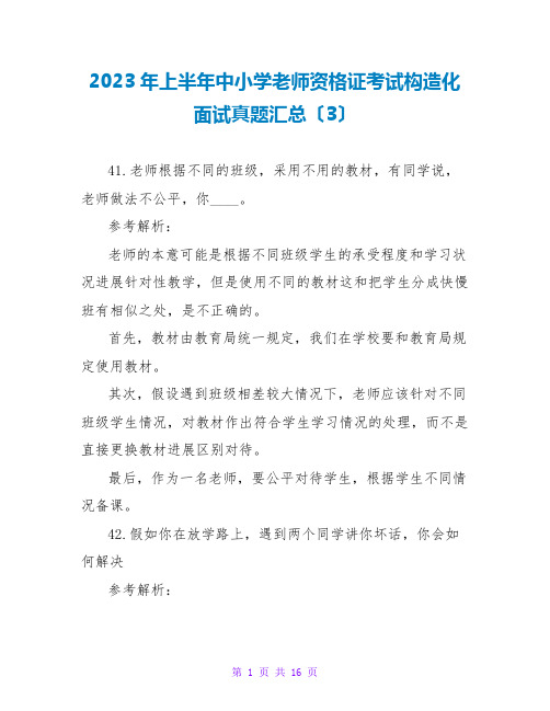 2023年上半年中小学教师资格证考试结构化面试真题汇总(3)