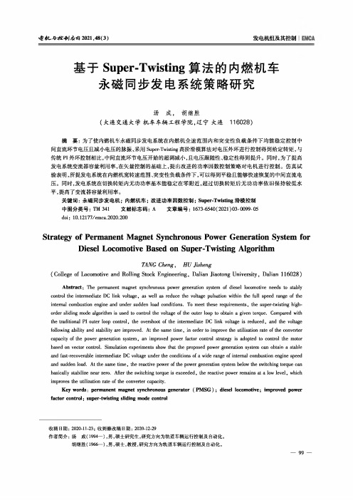 基于Super-Twisting算法的内燃机车永磁同步发电系统策略研究