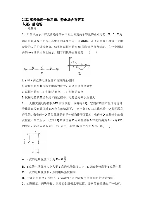 2022届高考物理一轮复习习题：静电场含有答案