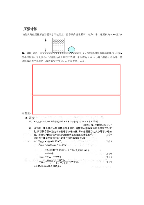 上海市各区2019届中考物理一模试卷按考点分类汇编压强计算