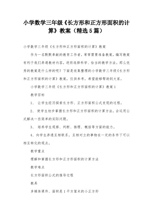 小学数学三年级《长方形和正方形面积的计算》教案(精选5篇)