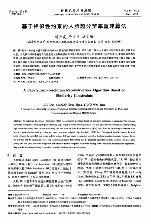 基于相似性约束的人脸超分辨率重建算法