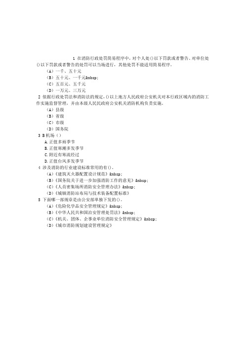 消防员考试第十章相关法律、法规基础知识单项选择题每日一练(2015.10.28)