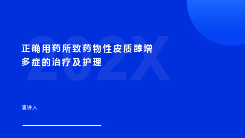 正确用药所致药物性皮质醇增多症的治疗及护理