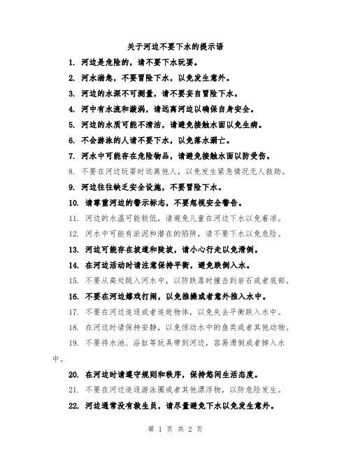 关于河边不要下水的提示语