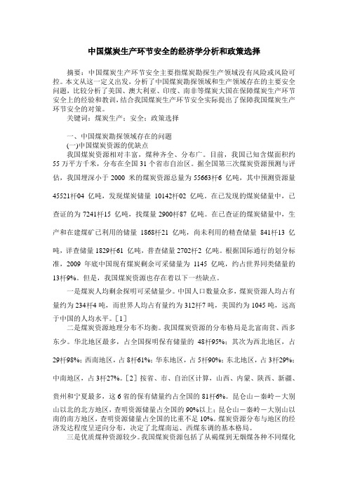 中国煤炭生产环节安全的经济学分析和政策选择