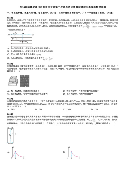 2024届福建省漳州市高中毕业班第二次高考适应性测试理综全真演练物理试题