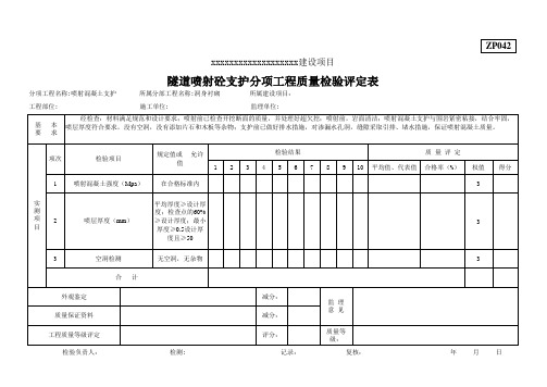 隧道喷射砼支护分项工程质量检验评定表