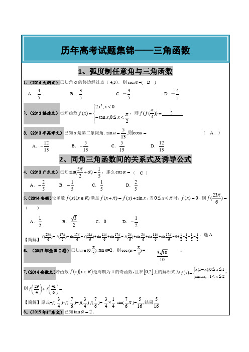 2012-2017年高考文科数学真题汇编：三角函数高考题老师版