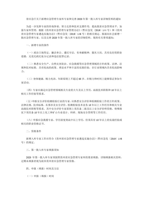 省应急厅关于新增应急管理专家库专家和完善2020年第一批入库专家详细资料的通知