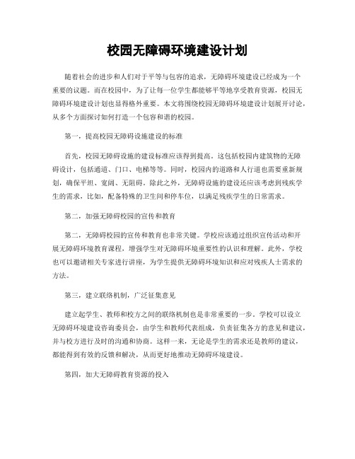 校园无障碍环境建设计划