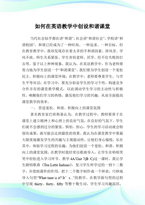 如何在英语教学中创设和谐课堂.doc