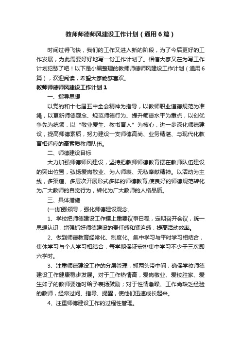 教师师德师风建设工作计划（通用6篇）