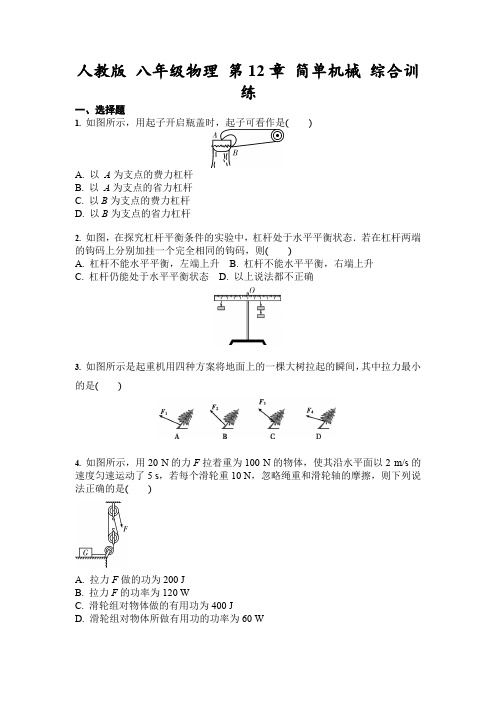 人教版 八年级物理 第12章 简单机械 综合训练(含答案)