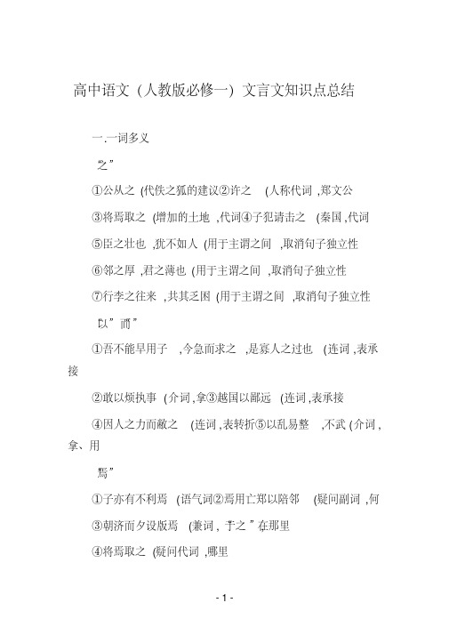 高中语文(人教版必修一)文言文知识点总结