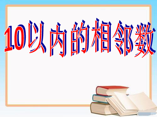 优质园幼儿园获奖课件-10以内的相邻数(PPT课件)