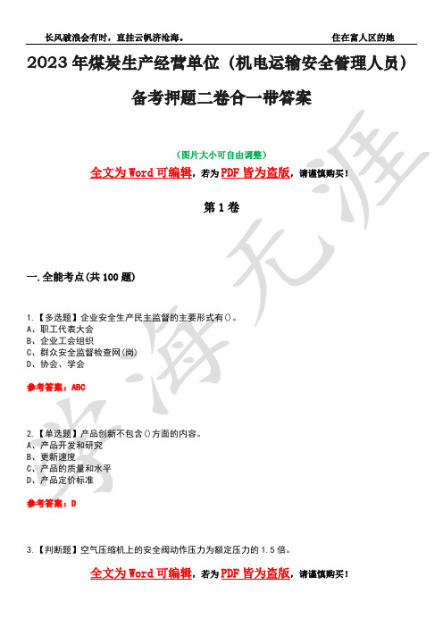 2023年煤炭生产经营单位(机电运输安全管理人员)备考押题二卷合一带答案5