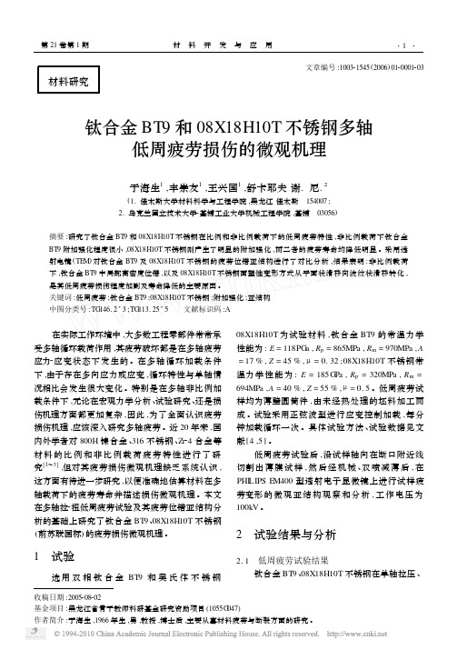 钛合金BT9和08X18H10T不锈钢多轴低周疲劳损伤的微观机理