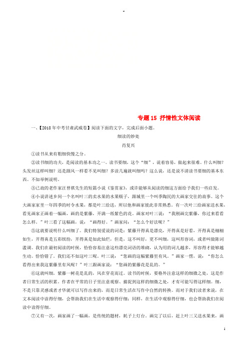 2018年中考语文试题分项版解析汇编(第01期)专题15 抒情性文体阅读(含解析)