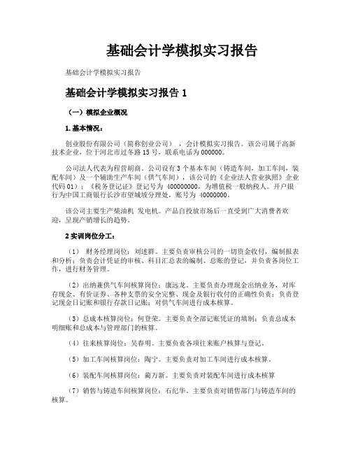 基础会计学模拟实习报告