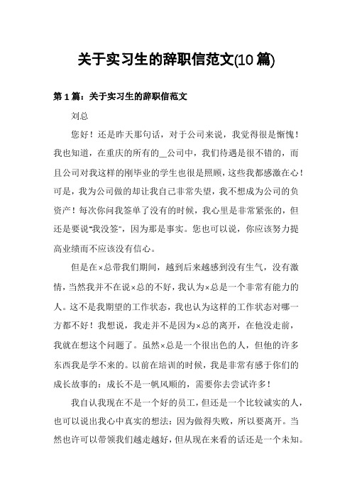 关于实习生的辞职信范文(10篇)