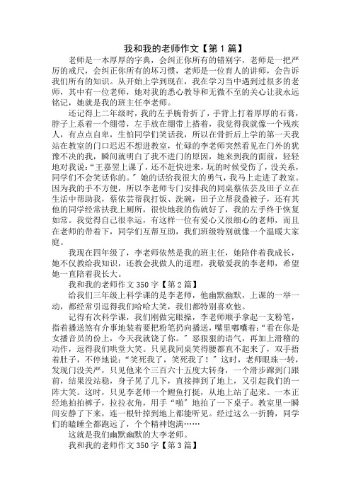 我和我的老师作文350字精选