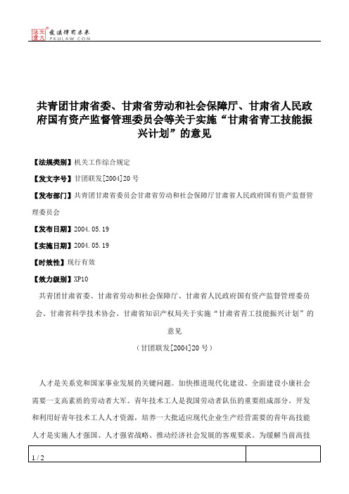 共青团甘肃省委、甘肃省劳动和社会保障厅、甘肃省人民政府国有资