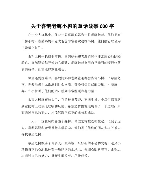 关于喜鹊老鹰小树的童话故事600字