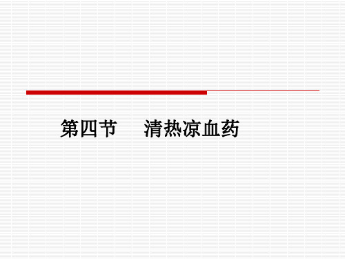 2.4清热凉血药 PPT课件