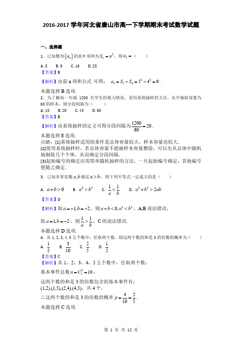 2016-2017学年河北省唐山市高一下学期期末考试数学试题(解析版)