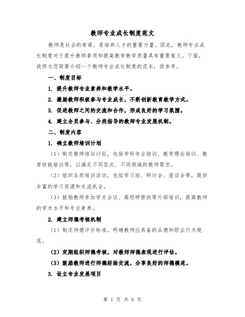 教师专业成长制度范文(3篇)