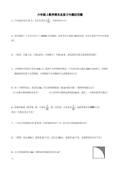 2015六年级数学上册期末总复习专题应用题