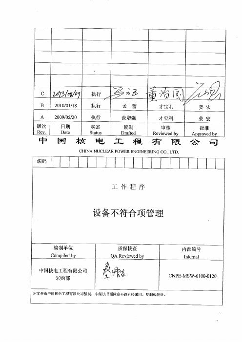 CNPE-MSW-6100-0120C 设备不符合项管理