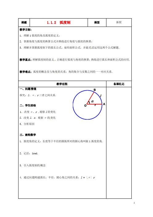 高中数学1.1.2弧度制教案苏教版必修4