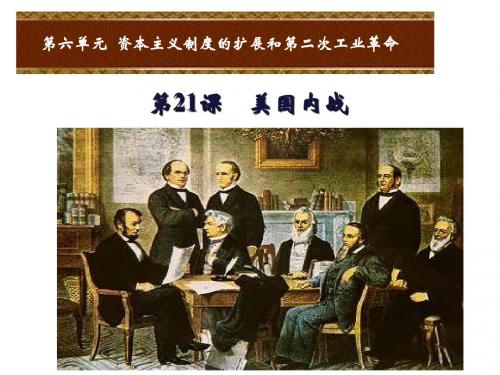 2018年秋岳麓版九年级历史上册课件：第21课 美国内战 (共18张PPT)