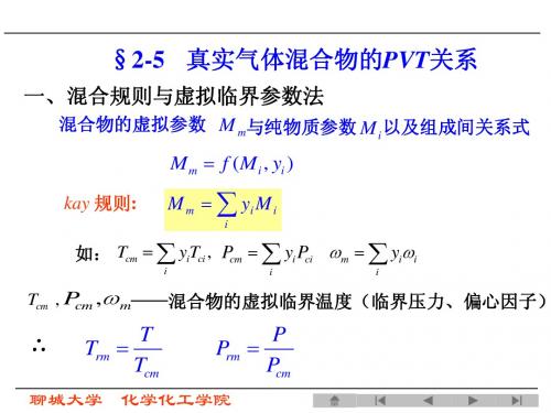 化工热力学第三版课件第二章6