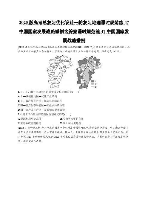 2025版高考总复习优化设计一轮复习地理课时规范练47中国国家发展战略举例含答案