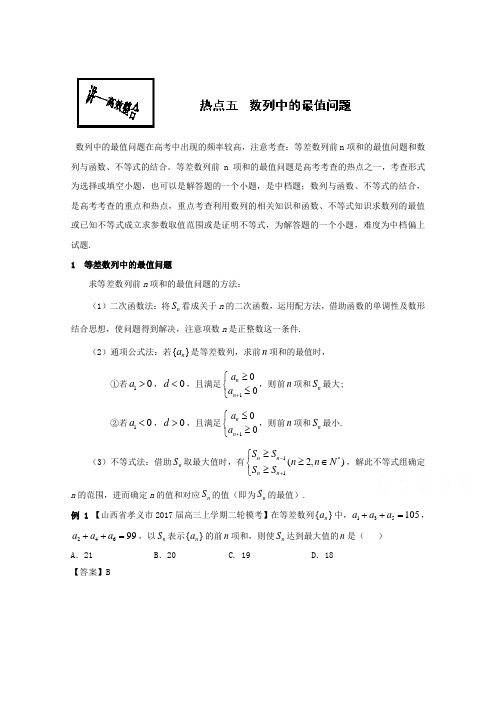 专题2.5 数列中的最值问题讲-2017年高考数学文二轮复