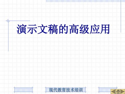 演示文稿的高级应用